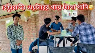 রেস্টুরেন্টের ওয়েটারের সাথে ফাজলামি করতে গিয়ে কি হলো দেখুন-!!😳 Bangla Short flim || Avro Official