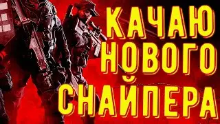 Качаю нового снайпера ◾ Новый отряд Бразилии ◾ Калибр