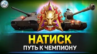 💥 Натиск - старт с золота СОЛО 💥 Ламповая атмосфера на стриме Мир Танков