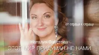 ЭТОТ МИР ПРИДУМАН НЕ НАМИ.🎙️Наталия Фаустова. 💿 Альбом «От сердца к сердцу»