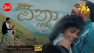 ONA (ඕනා) - Neluka Liyanage | [Music Video] | Hiru Life Music