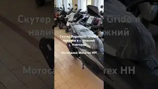Макси скутер Regulmoto Grido в наличии +79506133397