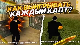 КАК ВЫИГРЫВАТЬ КАЖДЫЙ КАПТ на РАДМИР РП | GTA Radmir Rp (Crmp)