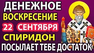 7 сентября ДЕНЬГИ ПРИДУТ К ВАМ НЕОЖИДАННО! Спиридон Тримифунский сильная молитва о деньгах и доходе