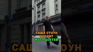 Саша Стоун УХОДИТ из соцсетей tg: zvshum