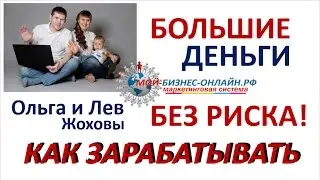 как зарабатывать не выходя из дома. Достойные деньги с гарантией!