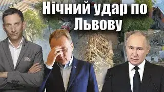 Нічний удар по Львову | Віталій Портников