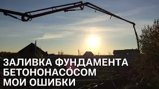 Заливка фундамента бетононасосом. Разобрал опалубку, а там... Мои ошибки