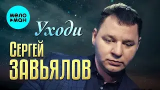 Сергей Завьялов - Уходи (Оfficial Video 2024)