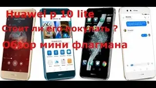 huawei P10 lite 2017 32 gb 3 gb обзор смартфона отзыв  хуавей п10лайт