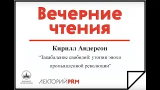 Кирилл Андерсон «Утопии эпохи промышленной революции»