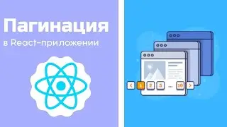 Пагинация в React-приложении с Material-UI