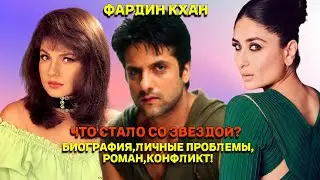 Фардин Кхан - Личные проблемы, роман, конфликт!