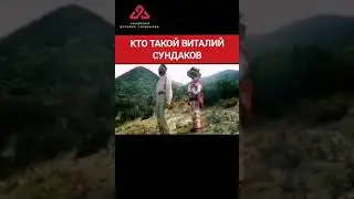 Кто такой Виталий Сундаков #сундаков #крамола #осознание