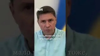 Михаил Подоляк о наступлении ВСУ в Курской области