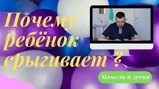 Срыгивание у детей / Мамули и детки