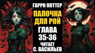 Палочка для Рой - Глава 35-36 | Гарри Поттер + Червь (аудиокнига Васильев С.)