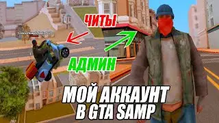 ЧИТЕР ИЛИ АДМИН !? ХАХ! МОЙ АККАУНТ в игре GTA SAMP! #shorts