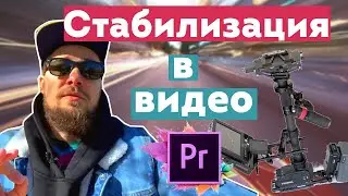 Быстрая стабилизация видео. Как быстро стабилизировать видео в Adobe Premier Pro