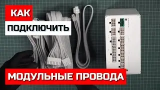 Как подключить модульный блок питания ПРАВИЛЬНО? Deepcool PX850G, PX1000G, PX1200G и не только.