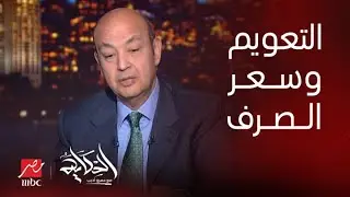 الحكاية | تفاصيل مفاوضات صندوق النقد الدولي في مصر .. الخبير محمد فؤاد يوضح