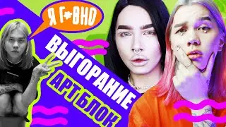 ВЫГОРАНИЕ И АРТБЛОК /// КАК ПОБОРОТЬ?