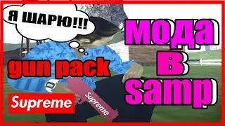 🔴СЛИВ СТИЛЬНОГО GUN PACK SUPREME/ГАН ПАК ДЛЯ МОДНИКОВ В SAMP/МОДА В САМПЕ