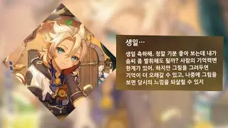 [원신] 모든 캐릭터 생일 축하 음성 모음 (~3.1)