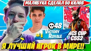 MALIBUCA, MERSTACH ОФОРМИЛИ 50 КИЛЛ БОМБ НА ФНКС ТУРНИРЕ ФОРТНАЙТ НАРЕЗКИ FORTNITE PRO CUT