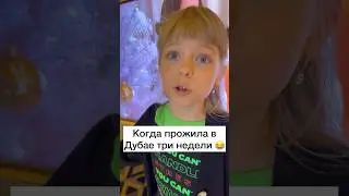 Кем я стала в Дубае