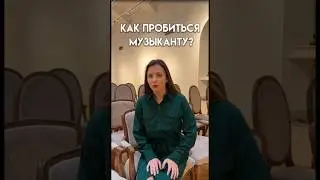 Как пробиться музыканту?
