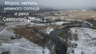 Мороз, метель, немного солнца и река Северский Донец