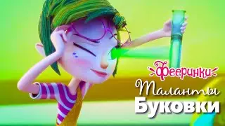 Скрытые таланты феи Буковки 💖 Лучшие моменты мультфильма Фееринки