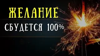 Видео, которое исполняет желания! Успей загадать, пока смотришь