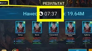 RaiD 20000000 урона по КБ за 7 минут ! Скоростная пачка на КБ . Как фармить КБ без контратаки !