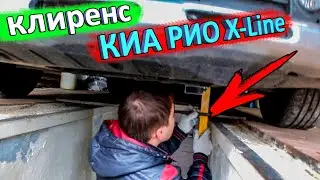 Клиренс КИА РИО X-Line до и после установки защиты картера