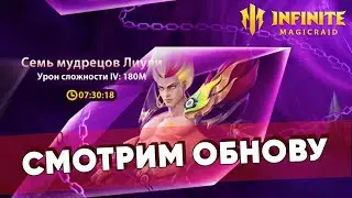 7 ГИЛЬДБОСС / ПРОРЫВ ГЕРОЕВ / ОБЗОР ОБНОВЫ / СТРИМ INFINITE MAGICRAID