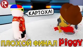 ПИГГИ 12 ГЛАВА ПЛОХАЯ КОНЦОВКА СВИНКА ПЕППА - Piggy Роблокс