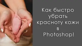 Как быстро убрать красноту кожи в Photoshop / How to remove the redness of the skin in Photoshop