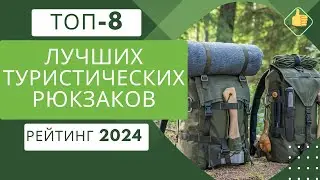 ТОП-8. Лучшие туристических (походных) рюкзаков🎒Рейтинг 2024🏆Какой туристический рюкзак выбрать?