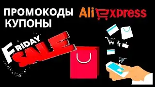 💥 ЧЕРНАЯ ПЯТНИЦА НА АЛИЭКСПРЕСС 2021 🔖 КУПОНЫ, ПРОМОКОДЫ