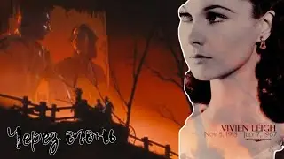 Skarlett O’Hara ~ Через огонь ~ Скарлетт О’Хара ~ [Унесённые ветром/Gone with the wind]