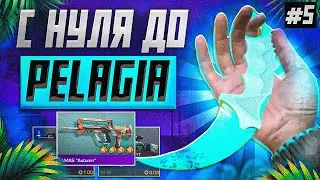 ТРЕЙД С НУЛЯ ДО KARAMBIT PELAGIA В STANDOFF 2 #5 - НЕ СЫПИТ ЛОУ | ТРЕЙД В СТАНДОФФ 2