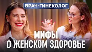 ВПЧ, эрозия, лейкоциты в мазке. Как НЕ надо лечиться женщине? Cовременные подходы в гинекологии