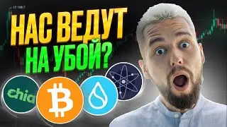 БИТКОИН - ПОСЛЕДНЯЯ НАДЕЖДА НА РОСТ! ОБЗОР BTC, SUI, XCH, DOT, ATOM, CETUS!