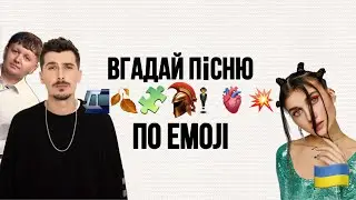 🇺🇦Вгадай пісню за емодзі частина: 4 |українські пісні