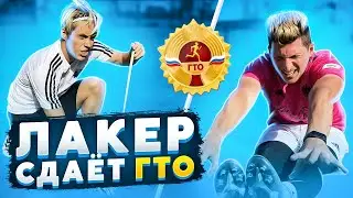ЛАКЕР СДАЁТ ФУТБОЛЬНЫЙ ГТО | НЕ СДАЛ ПРЕСС ?!