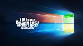 Windows 10. Создание образа жесткого диска с помощью программы FTK Imager