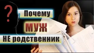 Муж НЕ родственник ❌ или как подтвердить родство в архиве для составления родословного древа❓