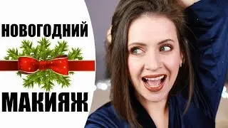 ЯРКИЙ МАКИЯЖ НА НОВЫЙ ГОД 2019 | ЗОЛОТЫЕ СИЯЮЩИЕ ТЕНИ И КАРАМЕЛЬНЫЕ ГУБЫ |  NIKKOKO8